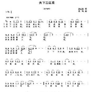 天下三江美_民歌简谱_词曲:唐正柱 杜鸣