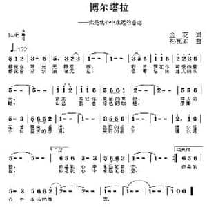 博尔塔拉_民歌简谱_词曲:金花 热瓦迪