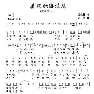 美丽的海浪花_歌曲简谱_词曲:汪良基 谢伟