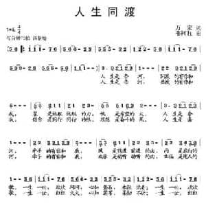 人生同渡_民歌简谱_词曲:万宏 韦柯杠