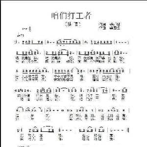 咱们打工者_歌曲简谱_词曲:龚正斌 龚国强