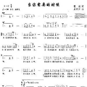 当你需要的时候_民歌简谱_词曲:瞿琮 孟庆云