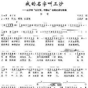 我的名字叫三沙_民歌简谱_词曲:叶方义 王昌沪
