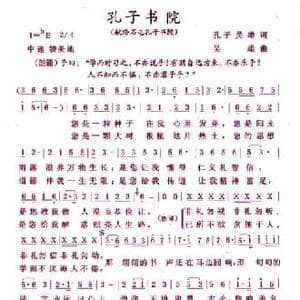 孔子书院_民歌简谱_词曲:孔子 吴雄 吴雄
