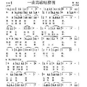 一曲高歌唱黎明_民歌简谱_词曲:银燕 高玉忱