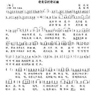 老北京的老顽童_民歌简谱_词曲:银燕 晨笛