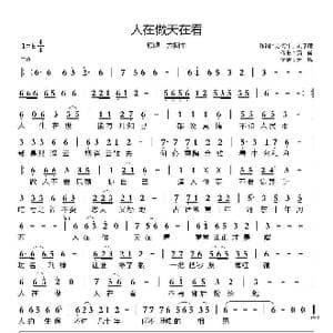 人在做天在看_歌曲简谱_词曲:方阿牛 刘于谦 黄勇