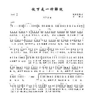 放下是一种解脱_歌曲简谱_词曲:逆水扬帆 祁隆