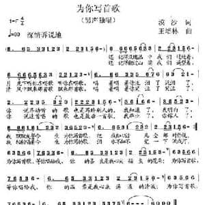 为你写首歌_民歌简谱_词曲:漠沙 王培林