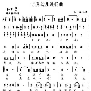 世界幼儿进行曲_儿歌乐谱_词曲:吕远 吕远