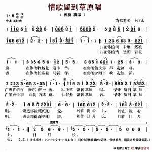 情歌留到草原唱_歌谱投稿_词曲:有歌有你 有歌有你