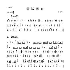 曲牌三首_歌曲简谱_词曲: 豫剧曲牌