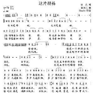 这片胡杨_儿歌乐谱_词曲:李众 徐沛东