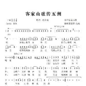 客家山歌传五洲_歌谱投稿_词曲:和平客家山歌 徐秋菊整理改编