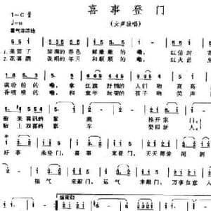 喜事登门_民歌简谱_词曲:车行 李昕