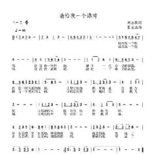 请给我一个港湾_民歌简谱_词曲:刘志毅 夏宝森