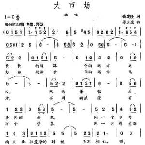大市场_民歌简谱_词曲:钱建隆 张立虎