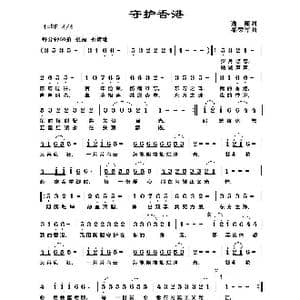 守护香港_歌谱投稿_词曲:逸丽 黎荣军