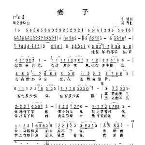 妻子_歌曲简谱_词曲:任毅 刘青