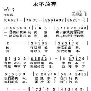 永不放弃_民歌简谱_词曲:房玉军 朱若武
