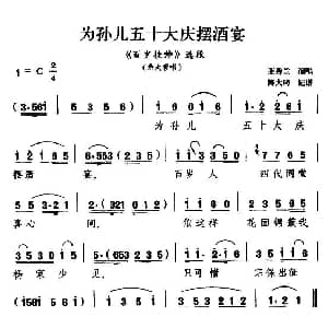 扬剧 为孙儿五十大庆摆酒宴 百岁挂帅 佘太君唱段 王秀兰