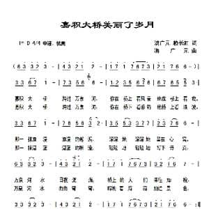 嘉积大桥美丽了岁月_歌曲简谱_词曲:满广元 赖长虹 满广元