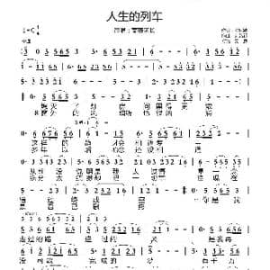 人生的列车_歌曲简谱_词曲:张凤敏 刘艺新