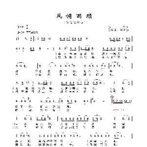 风调雨顺_歌谱投稿_词曲:颂今 钱建隆/颂今