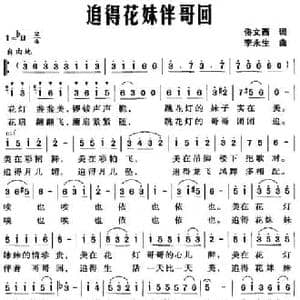 追得花妹伴哥回_民歌简谱_词曲:佟文西 李永生