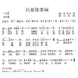 只要你幸福_通俗唱法乐谱_词曲:柴一艺 宪东 孟宪东
