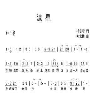 流星_儿歌乐谱_词曲:杨东宏 刘北休