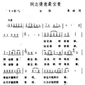 同志情意最宝贵_民歌简谱_词曲:高峻 生茂