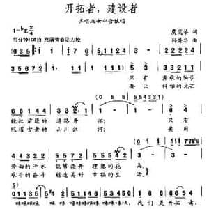 开拓者,建设者_民歌简谱_词曲:虞雯琴 孙秀华