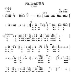 高山上的百灵鸟_民歌简谱_词曲:陈倩 金西 占河