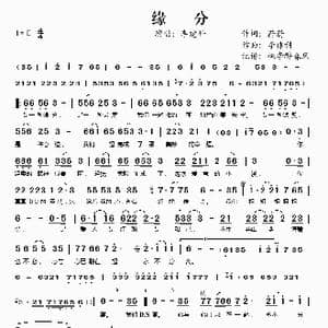 缘分_歌谱投稿_词曲:蔚蔚 李建科