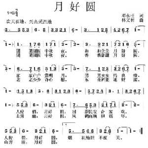 月好圆_民歌简谱_词曲:邓永旺 林文彬