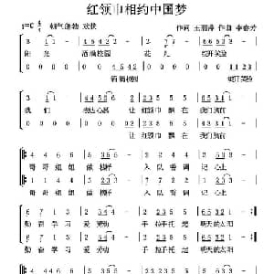 红领巾相约中国梦_儿歌乐谱_词曲:王丽萍 李春芳