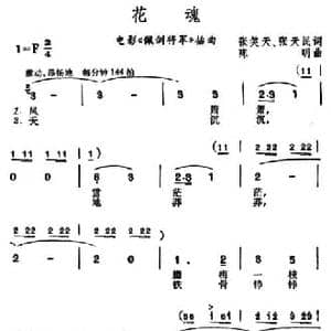 花魂_民歌简谱_词曲:张笑天 张天明 陈明
