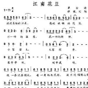 江南花旦_民歌简谱_词曲:蒋全海 程健 刘旭