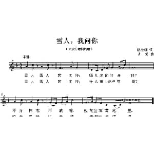 雪人,我问你_儿歌乐谱_词曲:陈念祖 肖黄