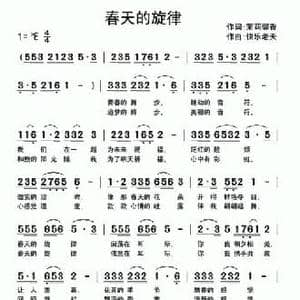 春天的旋律_民歌简谱_词曲:茉莉馨茶 快乐老天