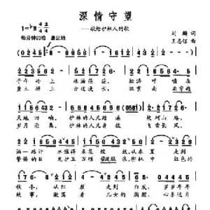 深情守望_民歌简谱_词曲:刘麟 王志信