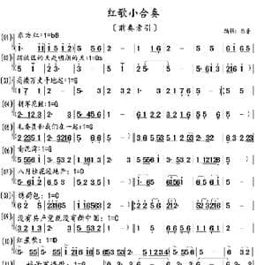红歌小合奏_歌曲简谱