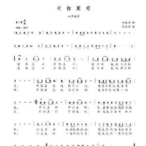 有你真好_民歌简谱_词曲:刘德谦 梁光榜