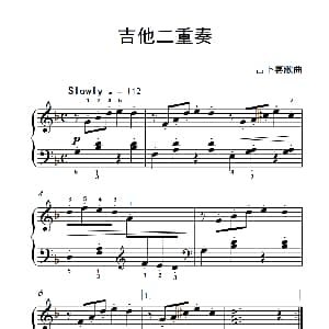 吉他二重奏 钢琴谱