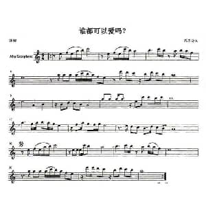 萨克斯谱 | 谁都可以爱吗？ 音乐诗人