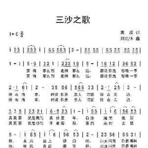 三沙之歌_民歌简谱_词曲:李志 刘北休