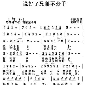 说好了,兄弟不分手_通俗唱法乐谱_词曲:刘凤阁 黎荣军