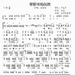 背影里的沉默_歌谱投稿_词曲:严艺丹 陆虎