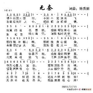 无奈_歌谱投稿_词曲:孙秀媚 孙秀媚